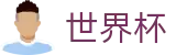 2026世界杯足球竞猜-实时比分与赛事数据中心